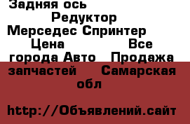  Задняя ось R245-3.5/H (741.455) Редуктор 46:11 Мерседес Спринтер 516 › Цена ­ 235 000 - Все города Авто » Продажа запчастей   . Самарская обл.